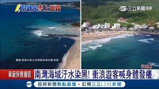 湛藍海水變"醬油" 墾丁南灣海域遭廢水染黑 遊客嚇傻「游完身體發癢」｜【LIVE大現場】20180501｜三立新聞台