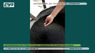 Двухшнековый экструдер STR-65 с подводной системы резки гранул