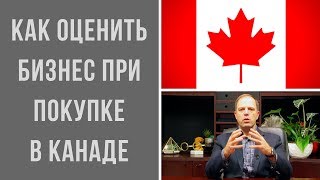 Как оценить бизнес при покупке в Канаде