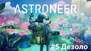 Astroneer #5 - Луна Сильвы, Дезоло [Прохождение]