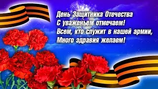23 Февраля Стихи. Поздравления С 23 Февраля в Стихах. Стихи на 23 Февраля С Днем Защитника Отечества