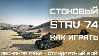 Стоковый Strv 74, как играть, wot