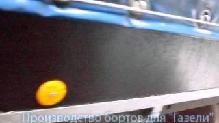 Борта с оцинкованным каркасом для "Газели"
