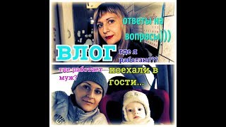 ВЛОГ: ГДЕ Я РАБОТАЮ И ТД, ОТВЕТЫ НА ВОПРОСЫ, ПОЕХАЛИ В ГОСТИ, КУДА МЕЧТАЮ ПОЕХАТЬ, ХОЛОДНО:)