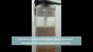 Регенерация фильтрующей загрузки умягчения воды.