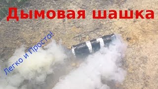 Дымовая шашка из газет и аммиачной селитры.