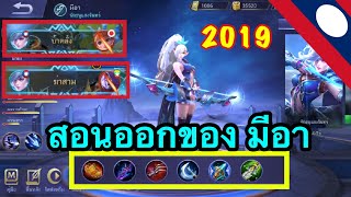 Mobile Legends: สอนออกของมีอา (2019) | Vigo go.