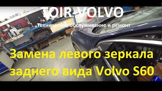 Volvo S60./14г.в./50000км. /Замена левого зеркала заднего вида Volvo S60
