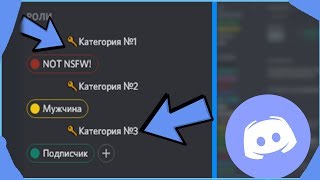 КАТЕГОРИИ В РОЛЯХ ДИСКОРД КАК СДЕЛАТЬ?? | Discord role categories