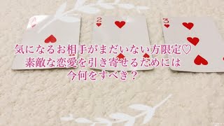 天からメッセージ　気になるお相手がまだいない方限定　 素敵な恋愛を引き寄せるためには 今何をすべき？