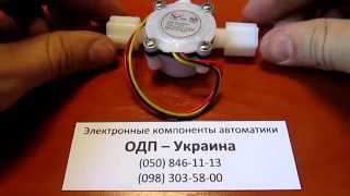 Счетчик расхода воды 0,3 - 6 литров в минуту диаметр 1/4 дюйма Датчик для Arduino
