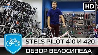 Складной велосипед Stels Pilot 410 и Stels pilot 420 Мега ОБЗОР 2016