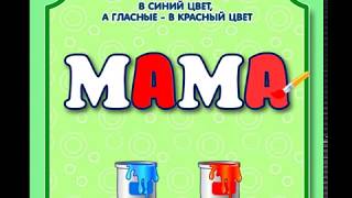Pазвлекательныe игры - Игра Раскрась Гласные и Согласные Буквы -образовательные игры для детей