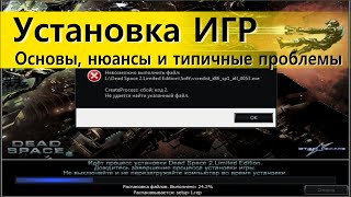 Установка игр. Основы, нюансы и типичные проблемы