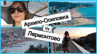 Пляжи Черного моря. Лермонтово vs Архипо Осиповка
