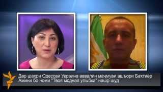Мусоҳиба бо Бахтиёр Аминӣ-шоири тоҷики муқими Украина, ки шеъри семисраӣ менависад.