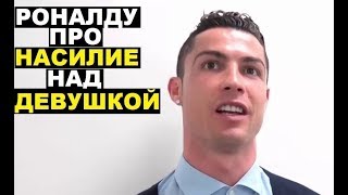 Роналду про изнасилование. Месси снова не вызвали. Фирмино - Гений. Цель Реала на этот сезон