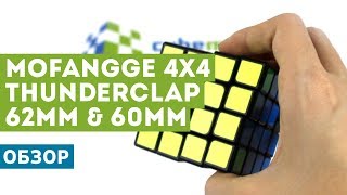Обзор MoFangGe 4x4 Thunderclap 60 & 62 mm - двух классных кубиков 4х4!