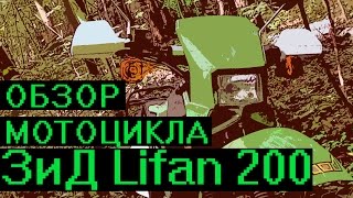 Обзор мотоцикла ЗиД Lifan LF200 GY-5. Дешевый Китайский Эндуро