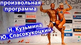 Мотивация и Соревнования. - 689. Произвольная прогр. Н. Кузьмина. Юрий Спасокукоцкий