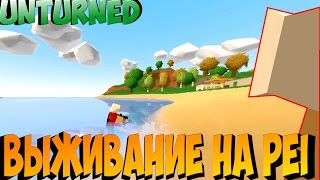 ХАРДОВОЕ ВЫЖИВАНИЕ НА КАРТЕ PEI [ UNTURNED ]