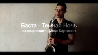 Темная Ночь Баста саксофон ( tenor saxophone cover )