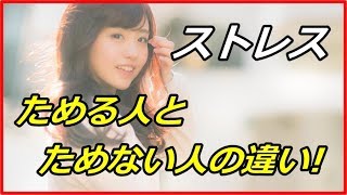 【意外と知らない】ストレスをためる人とためない人の違い10選！？【funny com】