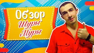Обзор сайта знакомств Шуры Муры - Реальные отзывы о сайте shuri-muri.com