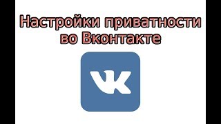 Настройки приватности в ВК