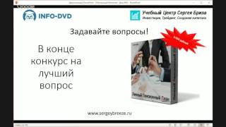 Пожизненный дивидендный доход. День 2. (Сергея Бриза - Издательство Info-DVD)