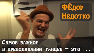 Федя Недотко о самом важном для преподавателей танцев