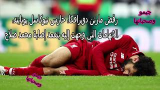 تعمد حارس نيوكاسل اصابة محمد صلاح