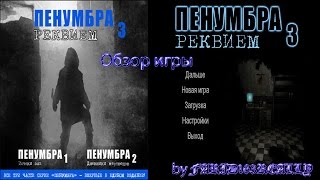 Penumbra: Requiem [Обзор игры] [By Farid163really] [СПОЙЛЕРЫ!]