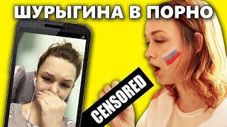 Шок нереальный!Шурыгина снялась в порно!
