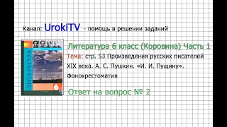 Вопрос №2 Пушкин. «И. И. Пущину». Фонохрестоматия — Литература 6 класс (Коровина В.Я.) Часть 1