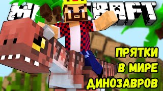 ПРЯТКИ В МИРЕ ДИНОЗАВРОВ!