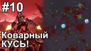 Коварный КУСЬ! ?? | Crimsonland #10