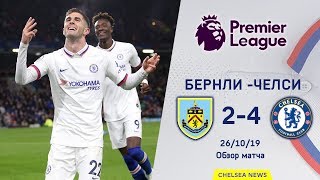 Бернли - Челси (2:4). Обзор матча. Burnley - Chelsea (2:4). Review. 26.10.2019