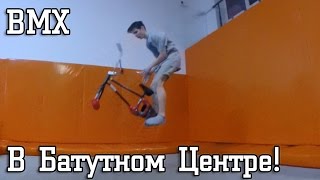 БАТУТ - БАЙК ОТ ПЕРВОГО ЛИЦА  (Trampoline BMX) | KLG BMX | Shavuha Crew
