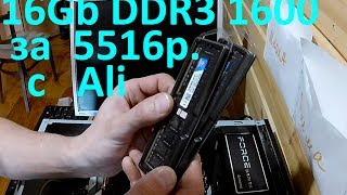 16Gb DDR3 1600MHzOC to 1866MHz с Aliexpress за 5516руб