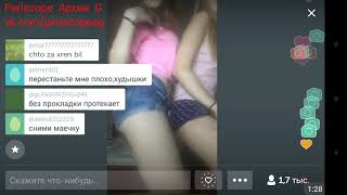2017 11 24 19 46 15 Эротика, Танцы, Девченки, Трансляция, Перископ, Periscope, Top