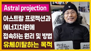 누구든지 유체이탈과 에너지차원으로 쉽게 접속하는 원리 및 방법과 유체이탈을 하는 목적 vs 현실속에서 에너지진동차원을 높이는 유체이탈, 에너지차원 접속 경험을 자주하면 좋은 이유