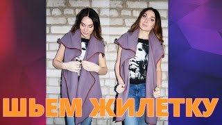 ШЬЕМ ЖИЛЕТКУ