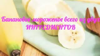 Как приготовить вкусное дешёвое домашнее мороженое. Мороженое за 5 минут+ время для охлаждения