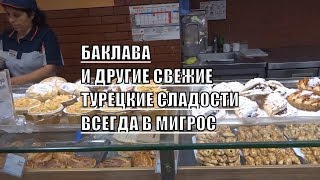 Аланья Мигрос Баклава и другие Турецкие сладости