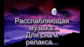 Deep Sleep Music. Расслабляющая музыка для сна. Deep Sleep Music.