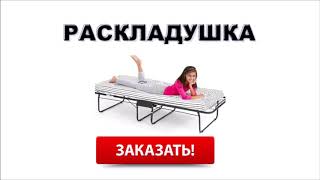 Раскладушка