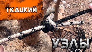 Как вязать узлы. Ткацкий узел |Наука Побеждать|