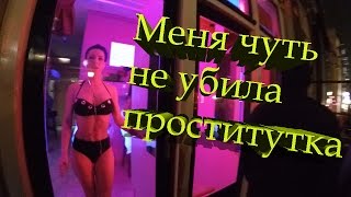 Меня чуть не убила проститутка! Амстердам.