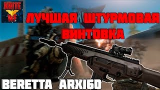 Обзор Beretta ARX160. Новая Штурмовая Винтовка В Warface 2017